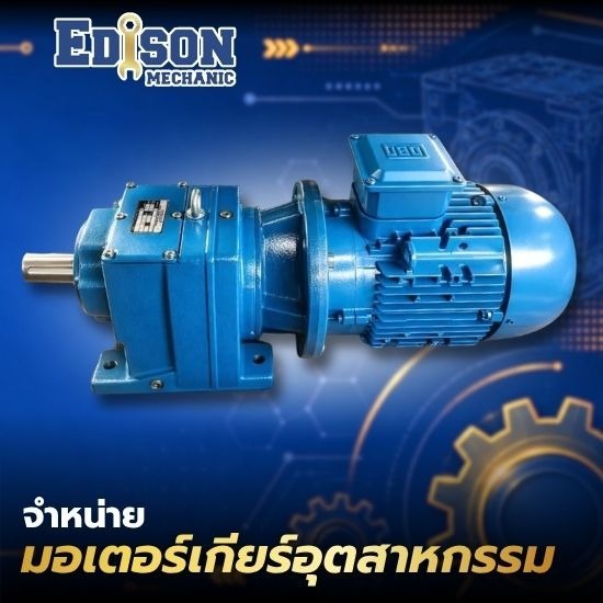 จำหน่ายมอเตอร์เกียร์อุตสาหกรรม นนทบุรี จำหน่ายมอเตอร์เกียร์อุตสาหกรรม นนทบุรี  ร้านขายมอเตอร์เกียร์ นนทบุรี  ซ่อมเกียร์มอเตอร์ นนทบุรี 