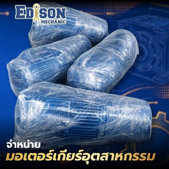 จำหน่ายมอเตอร์เกียร์อุตสาหกรรม สมุทรสาคร จำหน่ายอะไหล่มอเตอร์เกียร์  ตัวแทนจำหน่ายมอเตอร์เกียร์  ชุดซ่อมมอเตอร์เกียร์ spare parts  อะไหล่ซีลกันรั่วมอเตอร์เกียร์ 