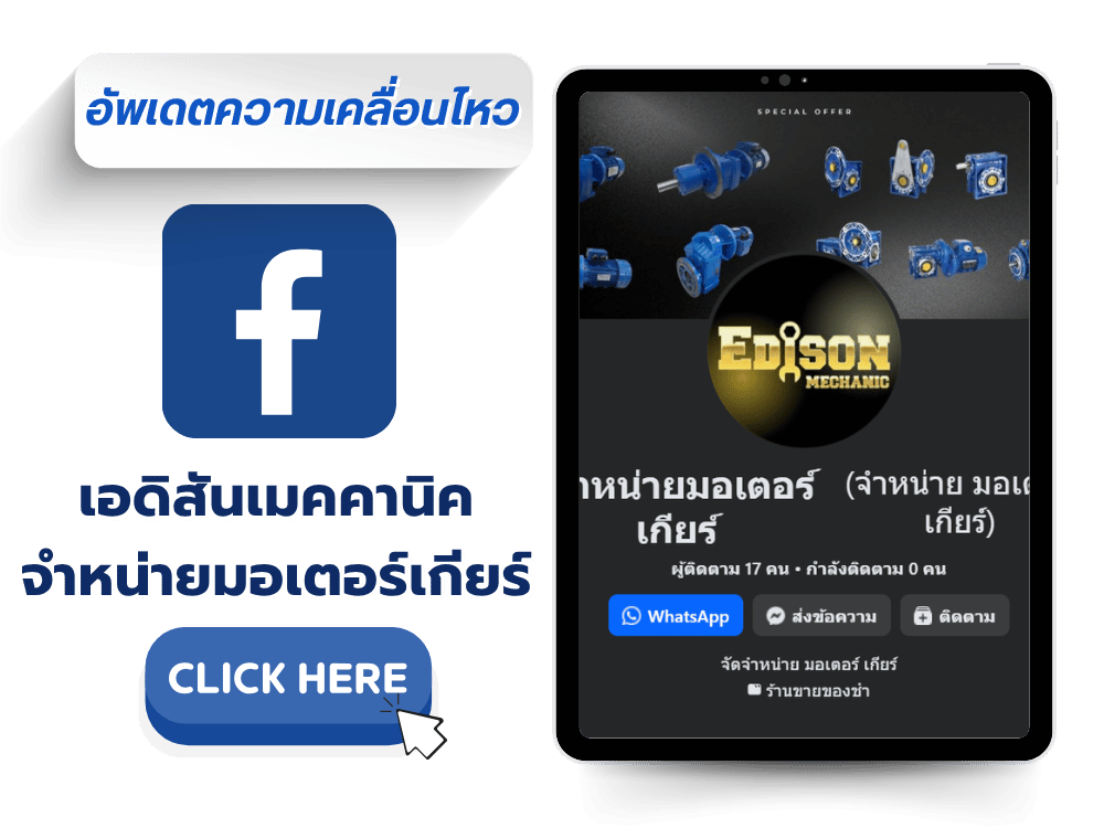 จำหน่ายมอเตอร์เกียร์